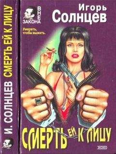 Игорь Солнцев - Смерть ей к лицу - Читать 📖 Читать онлайн 👀 Читаемые книги читать онлайн бесплатно 🔥 booksread-online.com
