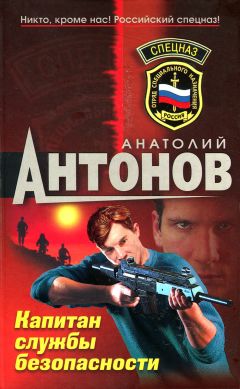 Анатолий Антонов - Капитан службы безопасности - Читать 📖 Читать онлайн 👀 Читаемые книги читать онлайн бесплатно 🔥 booksread-online.com