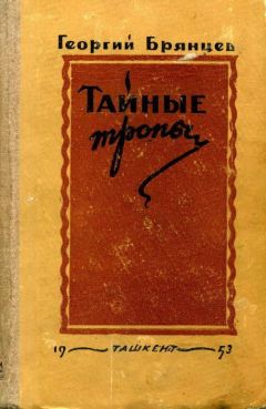 Георгий Брянцев - Тайные тропы - Читать 📖 Читать онлайн 👀 Читаемые книги читать онлайн бесплатно 🔥 booksread-online.com