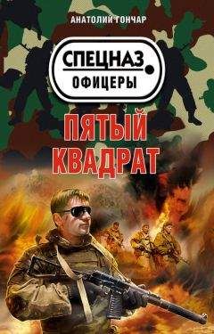 Анатолий Гончар - Пятый квадрат - Читать 📖 Читать онлайн 👀 Читаемые книги читать онлайн бесплатно 🔥 booksread-online.com