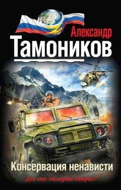 Александр Тамоников - Консервация ненависти - Читать 📖 Читать онлайн 👀 Читаемые книги читать онлайн бесплатно 🔥 booksread-online.com