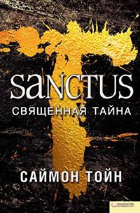 Саймон Тойн - Санктус. Священная тайна - Читать | Читать онлайн | Читаемые книги читать онлайн бесплатно | booksread-online.com