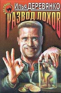 Илья Деревянко - Развод лохов - Читать 📖 Читать онлайн 👀 Читаемые книги читать онлайн бесплатно 🔥 booksread-online.com