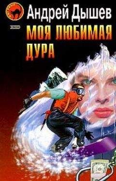 Андрей Дышев - Моя любимая дура - Читать 📖 Читать онлайн 👀 Читаемые книги читать онлайн бесплатно 🔥 booksread-online.com