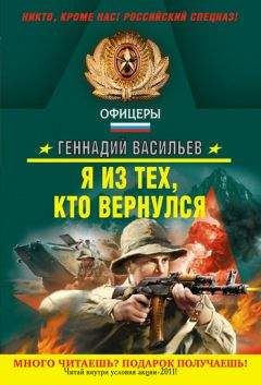 Геннадий Васильев - Я из тех, кто вернулся - Читать 📖 Читать онлайн 👀 Читаемые книги читать онлайн бесплатно 🔥 booksread-online.com