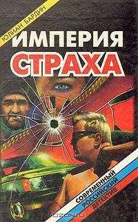 Юлиан Бардин - Империя страха - Читать 📖 Читать онлайн 👀 Читаемые книги читать онлайн бесплатно 🔥 booksread-online.com