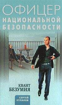 Сергей Кулаков - Квант безумия - Читать 📖 Читать онлайн 👀 Читаемые книги читать онлайн бесплатно 🔥 booksread-online.com
