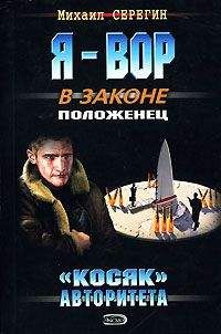 Михаил Серегин - «Косяк» авторитета - Читать 📖 Читать онлайн 👀 Читаемые книги читать онлайн бесплатно 🔥 booksread-online.com