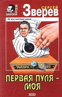 Сергей Зверев - Первая пуля – моя - Читать 📖 Читать онлайн 👀 Читаемые книги читать онлайн бесплатно 🔥 booksread-online.com
