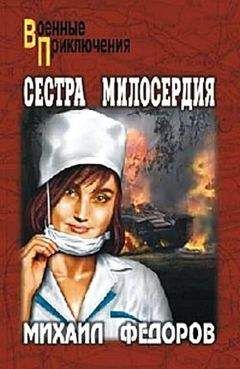 Михаил Федоров - Сестра милосердия - Читать 📖 Читать онлайн 👀 Читаемые книги читать онлайн бесплатно 🔥 booksread-online.com