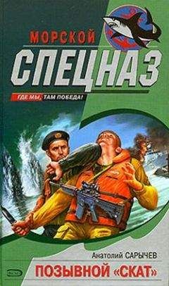 Анатолий Сарычев - Позывной «Скат» - Читать 📖 Читать онлайн 👀 Читаемые книги читать онлайн бесплатно 🔥 booksread-online.com