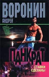 Андрей Воронин - Ставки сделаны - Читать 📖 Читать онлайн 👀 Читаемые книги читать онлайн бесплатно 🔥 booksread-online.com