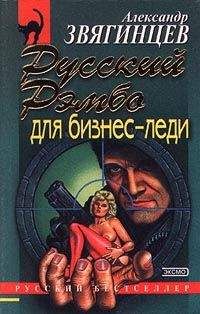 Александр Звягинцев - Русский Рэмбо для бизнес-леди - Читать 📖 Читать онлайн 👀 Читаемые книги читать онлайн бесплатно 🔥 booksread-online.com