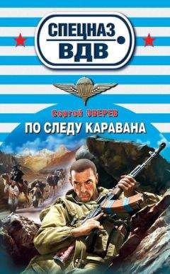 Сергей Зверев - По следу каравана - Читать 📖 Читать онлайн 👀 Читаемые книги читать онлайн бесплатно 🔥 booksread-online.com