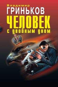 Владимир Гриньков - Человек с двойным дном - Читать 📖 Читать онлайн 👀 Читаемые книги читать онлайн бесплатно 🔥 booksread-online.com