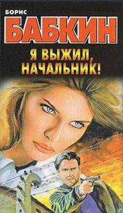 Борис Бабкин - Я выжил, начальник! - Читать 📖 Читать онлайн 👀 Читаемые книги читать онлайн бесплатно 🔥 booksread-online.com