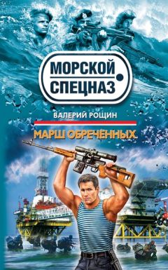 Валерий Рощин - Марш обреченных - Читать 📖 Читать онлайн 👀 Читаемые книги читать онлайн бесплатно 🔥 booksread-online.com