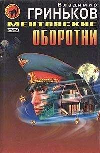Владимир Гриньков - Ментовские оборотни - Читать 📖 Читать онлайн 👀 Читаемые книги читать онлайн бесплатно 🔥 booksread-online.com