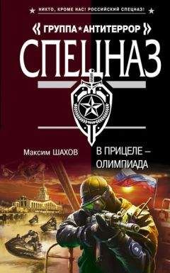 Максим Шахов - В прицеле – Олимпиада - Читать 📖 Читать онлайн 👀 Читаемые книги читать онлайн бесплатно 🔥 booksread-online.com