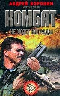 Андрей Воронин - Комбат не ждет награды - Читать 📖 Читать онлайн 👀 Читаемые книги читать онлайн бесплатно 🔥 booksread-online.com