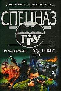 Сергей Самаров - Один шанс есть - Читать 📖 Читать онлайн 👀 Читаемые книги читать онлайн бесплатно 🔥 booksread-online.com