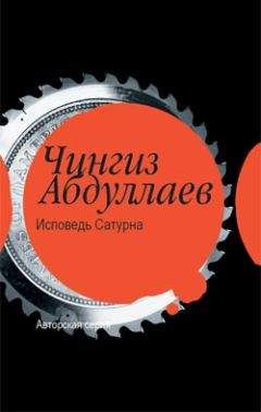 Чингиз Абдуллаев - Исповедь Сатурна - Читать 📖 Читать онлайн 👀 Читаемые книги читать онлайн бесплатно 🔥 booksread-online.com