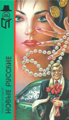 Михаил Рогожин - Новые русские - Читать 📖 Читать онлайн 👀 Читаемые книги читать онлайн бесплатно 🔥 booksread-online.com
