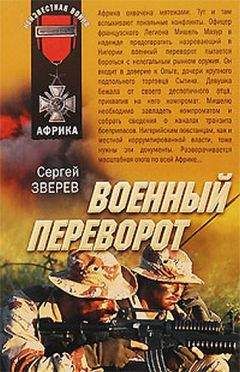 Сергей Зверев - Военный переворот - Читать 📖 Читать онлайн 👀 Читаемые книги читать онлайн бесплатно 🔥 booksread-online.com