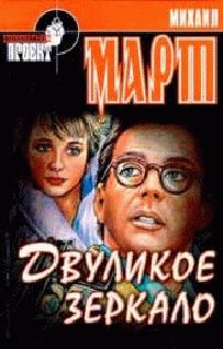 Михаил Март - Двуликое зеркало - Читать 📖 Читать онлайн 👀 Читаемые книги читать онлайн бесплатно 🔥 booksread-online.com