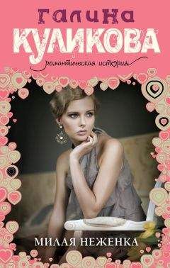 Галина Куликова - Милая неженка - Читать 📖 Читать онлайн 👀 Читаемые книги читать онлайн бесплатно 🔥 booksread-online.com