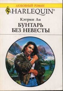 Кэтрин Ли - Бунтарь без невесты - Читать 📖 Читать онлайн 👀 Читаемые книги читать онлайн бесплатно booksread-online.com