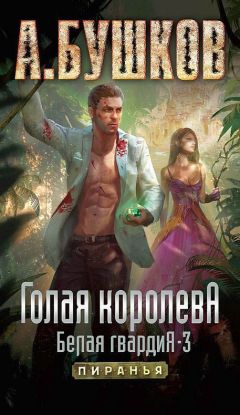 Александр Бушков - Голая королева. Белая гвардия-3 - Читать 📖 Читать онлайн 👀 Читаемые книги читать онлайн бесплатно 🔥 booksread-online.com