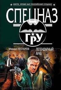 Михаил Нестеров - Легендарный Араб - Читать 📖 Читать онлайн 👀 Читаемые книги читать онлайн бесплатно 🔥 booksread-online.com