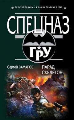 Сергей Самаров - Парад скелетов - Читать | Читать онлайн | Читаемые книги читать онлайн бесплатно | booksread-online.com