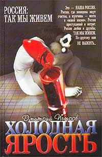 Дмитрий Петров - Холодная ярость - Читать 📖 Читать онлайн 👀 Читаемые книги читать онлайн бесплатно 🔥 booksread-online.com