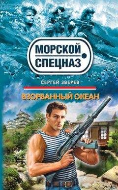 Сергей Зверев - Взорванный океан - Читать 📖 Читать онлайн 👀 Читаемые книги читать онлайн бесплатно 🔥 booksread-online.com