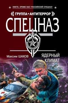 Максим Шахов - Ядерный климат - Читать 📖 Читать онлайн 👀 Читаемые книги читать онлайн бесплатно 🔥 booksread-online.com