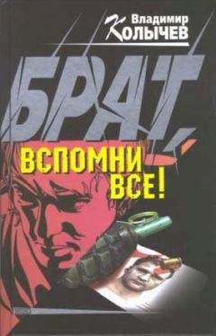 Владимир Колычев - Брат, вспомни все! - Читать 📖 Читать онлайн 👀 Читаемые книги читать онлайн бесплатно 🔥 booksread-online.com