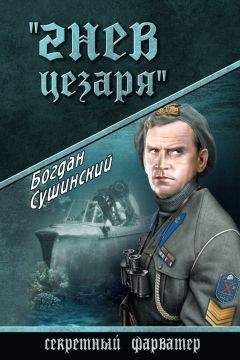 Богдан Сушинский - Гнев Цезаря - Читать 📖 Читать онлайн 👀 Читаемые книги читать онлайн бесплатно 🔥 booksread-online.com
