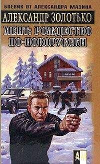 Александр Золотько - Рождество по-новорусски - Читать 📖 Читать онлайн 👀 Читаемые книги читать онлайн бесплатно 🔥 booksread-online.com