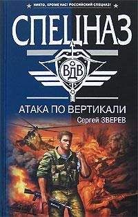 Сергей Зверев - Аргумент десантуры - Читать | Читать онлайн | Читаемые книги читать онлайн бесплатно | booksread-online.com