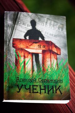 Алексей Сережкин - Ученик - Читать | Читать онлайн | Читаемые книги читать онлайн бесплатно | booksread-online.com