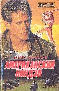Майк Холланд - Американский ниндзя 1-2 - Читать | Читать онлайн | Читаемые книги читать онлайн бесплатно | booksread-online.com