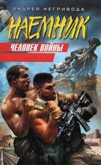 Андрей Негривода - Человек войны - Читать 📖 Читать онлайн 👀 Читаемые книги читать онлайн бесплатно 🔥 booksread-online.com