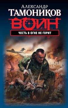 Александр Тамоников - Честь в огне не горит - Читать 📖 Читать онлайн 👀 Читаемые книги читать онлайн бесплатно 🔥 booksread-online.com