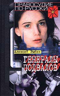 Алексей Рыбин - Генералы подвалов - Читать | Читать онлайн | Читаемые книги читать онлайн бесплатно | booksread-online.com