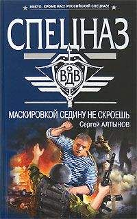 Сергей Алтынов - Маскировкой седину не скроешь - Читать 📖 Читать онлайн 👀 Читаемые книги читать онлайн бесплатно 🔥 booksread-online.com