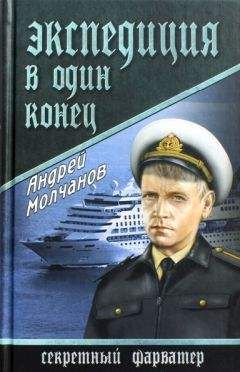 Андрей Молчанов - Экспедиция в один конец - Читать 📖 Читать онлайн 👀 Читаемые книги читать онлайн бесплатно 🔥 booksread-online.com