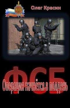 Олег Красин - Операция начнётся в полдень - Читать 📖 Читать онлайн 👀 Читаемые книги читать онлайн бесплатно 🔥 booksread-online.com