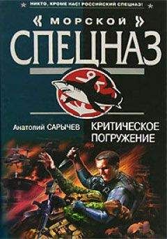 Анатолий Сарычев - Критическое погружение - Читать 📖 Читать онлайн 👀 Читаемые книги читать онлайн бесплатно 🔥 booksread-online.com